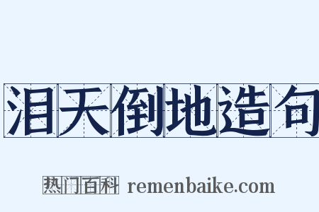 泪天倒地造句是什么意思的图片